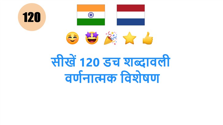 सीखें 120 डच शब्दावली: वर्णनात्मक विशेषण